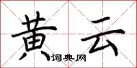 荊霄鵬黃雲楷書怎么寫