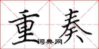 田英章重奏楷書怎么寫