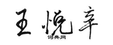 駱恆光王悅辛行書個性簽名怎么寫