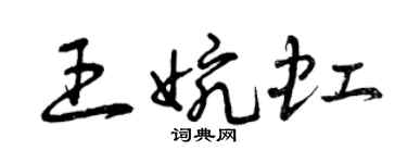 曾慶福王婉虹草書個性簽名怎么寫