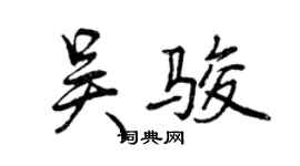 曾慶福吳駿行書個性簽名怎么寫
