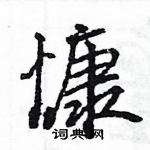 王旻寫的硬筆行書慷