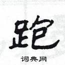 楊為國寫的硬筆隸書跑