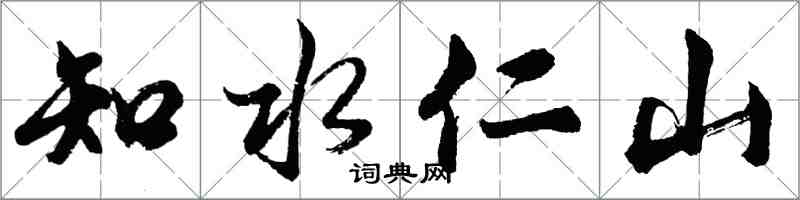 胡問遂知水仁山行書怎么寫