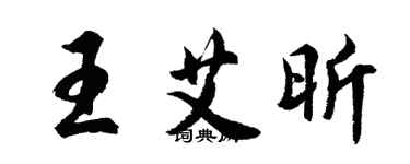 胡問遂王艾昕行書個性簽名怎么寫