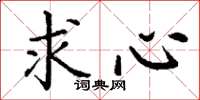 丁謙求心楷書怎么寫
