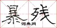 駱恆光暴殘隸書怎么寫