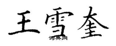 丁謙王雪奎楷書個性簽名怎么寫