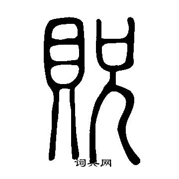 說文解字寫的貺