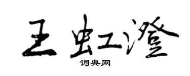 曾慶福王虹澄行書個性簽名怎么寫