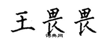 何伯昌王畏畏楷書個性簽名怎么寫