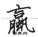 田英章寫的硬筆行書蠃