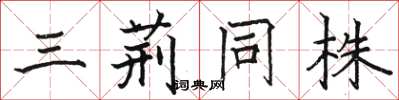 駱恆光三荊同株楷書怎么寫