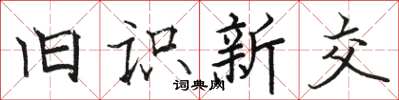 駱恆光舊識新交楷書怎么寫
