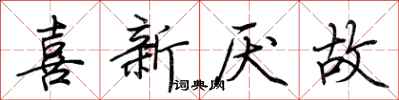 荊霄鵬喜新厭故行書怎么寫