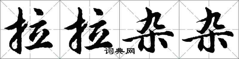 胡問遂拉拉雜雜行書怎么寫