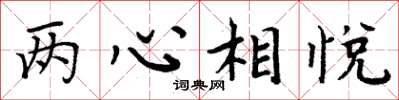 周炳元兩心相悅楷書怎么寫