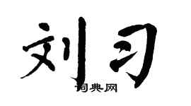 翁闓運劉習楷書個性簽名怎么寫