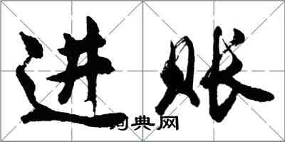 胡問遂進賬行書怎么寫