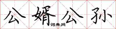 荊霄鵬公婿公孫楷書怎么寫