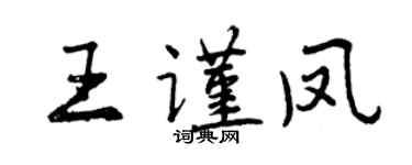 曾慶福王謹鳳行書個性簽名怎么寫