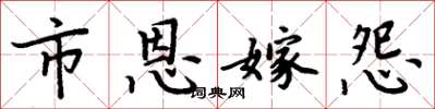 周炳元市恩嫁怨楷書怎么寫