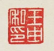 集古印譜的篆刻印章王由私印