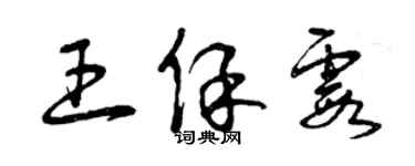 曾慶福王保霞草書個性簽名怎么寫