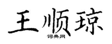 丁謙王順瓊楷書個性簽名怎么寫