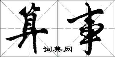 胡問遂算事行書怎么寫