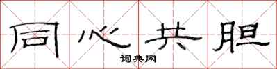 范連陞同心共膽隸書怎么寫