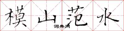 黃華生模山范水楷書怎么寫