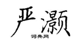 丁謙嚴灝楷書個性簽名怎么寫