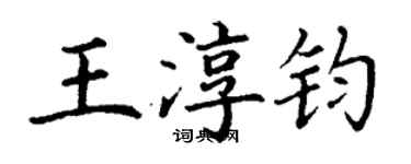 丁謙王淳鈞楷書個性簽名怎么寫