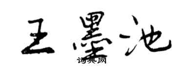 曾慶福王墨池行書個性簽名怎么寫