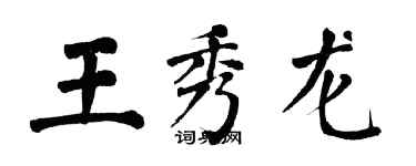 翁闓運王秀龍楷書個性簽名怎么寫