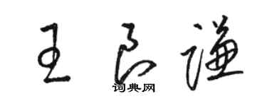 駱恆光王良謙草書個性簽名怎么寫