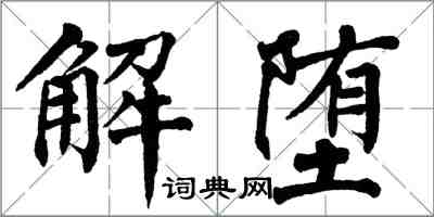 翁闓運解墮楷書怎么寫