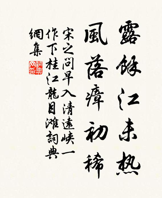 宋之問露餘江未熱,風落瘴初稀書法作品欣賞