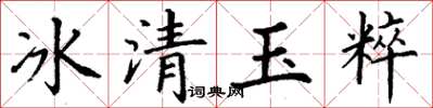 丁謙冰清玉粹楷書怎么寫