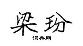 袁強梁玢楷書個性簽名怎么寫