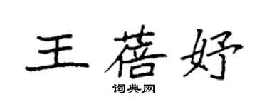 袁強王蓓妤楷書個性簽名怎么寫