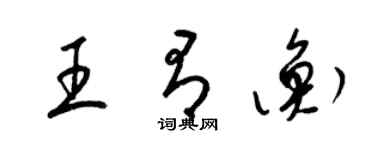 梁錦英王有衡草書個性簽名怎么寫