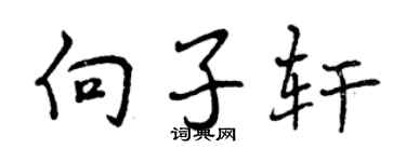 曾慶福向子軒行書個性簽名怎么寫