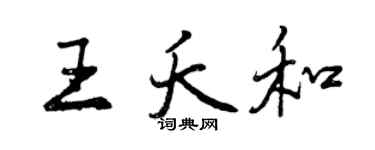曾慶福王夭和行書個性簽名怎么寫