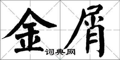 翁闓運金屑楷書怎么寫