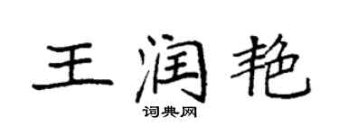 袁強王潤艷楷書個性簽名怎么寫