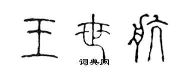 陳聲遠王世航篆書個性簽名怎么寫