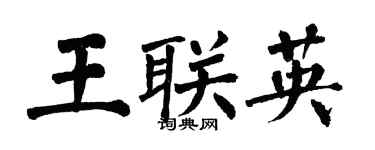 翁闓運王聯英楷書個性簽名怎么寫