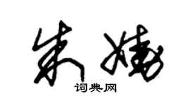 朱錫榮朱嬈草書個性簽名怎么寫